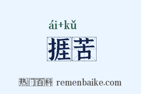 捱苦是什么意思的图片